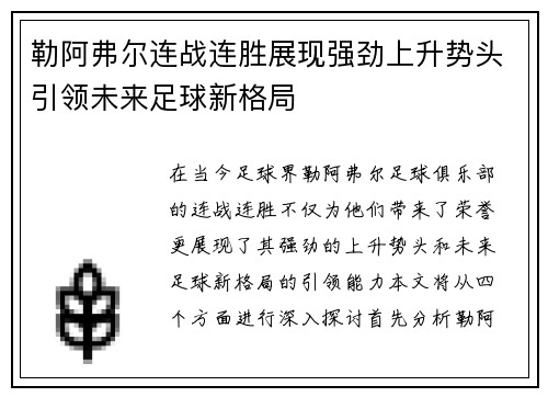 勒阿弗尔连战连胜展现强劲上升势头引领未来足球新格局