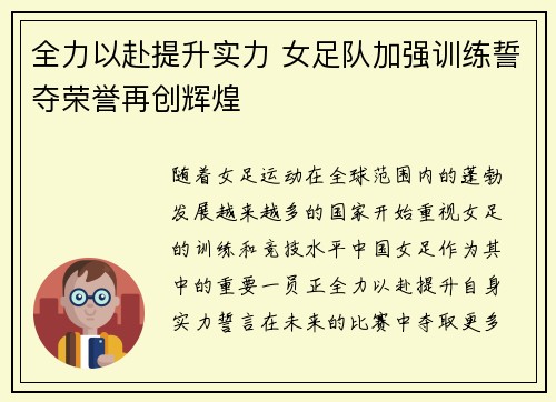 全力以赴提升实力 女足队加强训练誓夺荣誉再创辉煌