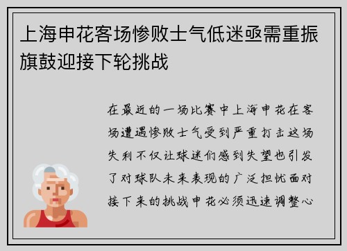 上海申花客场惨败士气低迷亟需重振旗鼓迎接下轮挑战