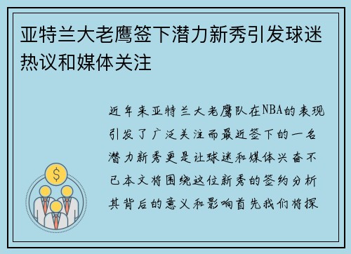 亚特兰大老鹰签下潜力新秀引发球迷热议和媒体关注