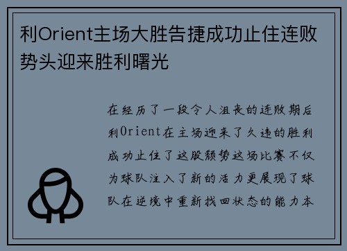 利Orient主场大胜告捷成功止住连败势头迎来胜利曙光