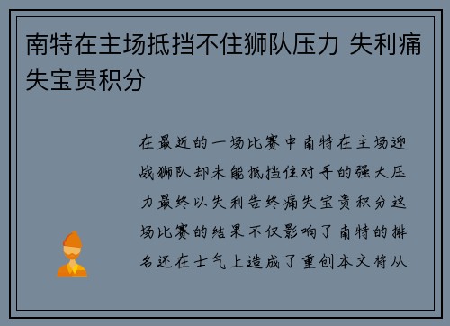 南特在主场抵挡不住狮队压力 失利痛失宝贵积分