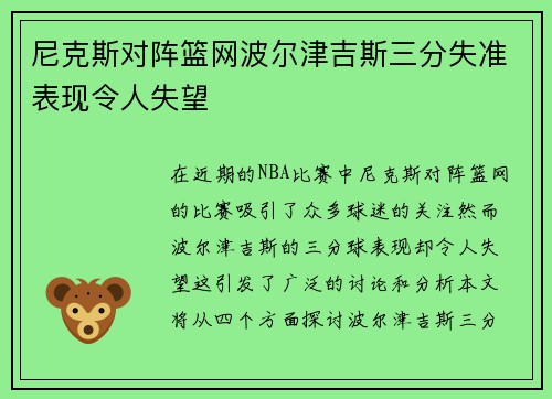 尼克斯对阵篮网波尔津吉斯三分失准表现令人失望