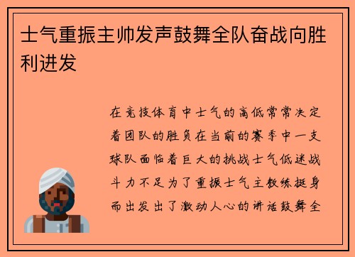 士气重振主帅发声鼓舞全队奋战向胜利进发