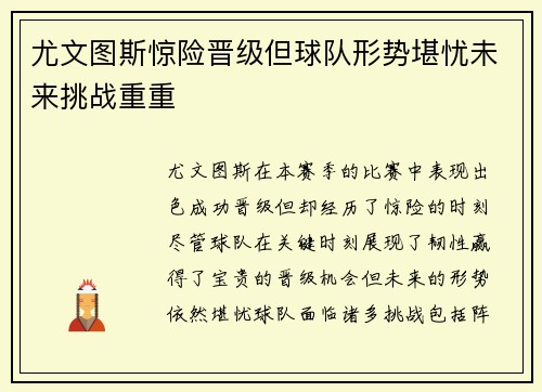 尤文图斯惊险晋级但球队形势堪忧未来挑战重重