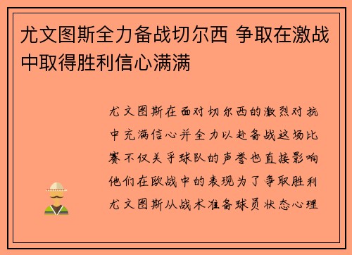 尤文图斯全力备战切尔西 争取在激战中取得胜利信心满满