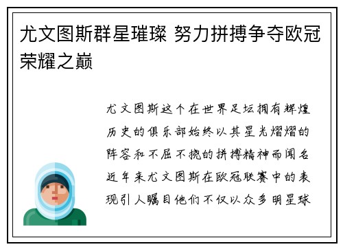 尤文图斯群星璀璨 努力拼搏争夺欧冠荣耀之巅