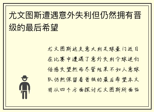 尤文图斯遭遇意外失利但仍然拥有晋级的最后希望