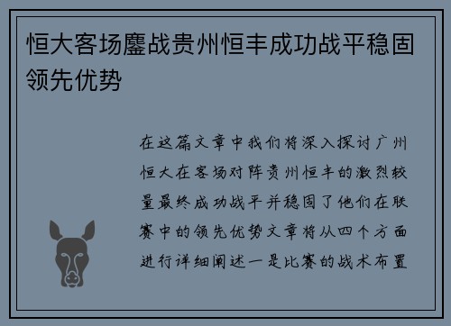 恒大客场鏖战贵州恒丰成功战平稳固领先优势