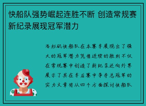 快船队强势崛起连胜不断 创造常规赛新纪录展现冠军潜力