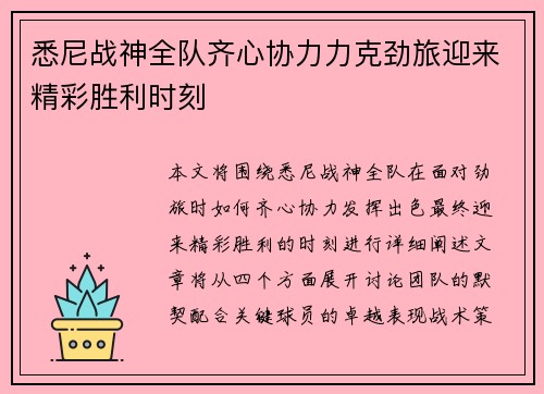 悉尼战神全队齐心协力力克劲旅迎来精彩胜利时刻