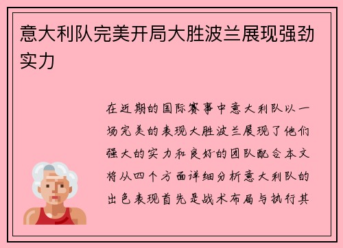 意大利队完美开局大胜波兰展现强劲实力