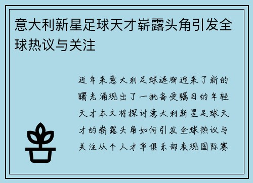 意大利新星足球天才崭露头角引发全球热议与关注