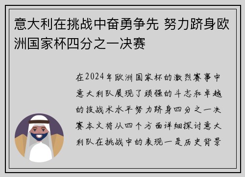 意大利在挑战中奋勇争先 努力跻身欧洲国家杯四分之一决赛