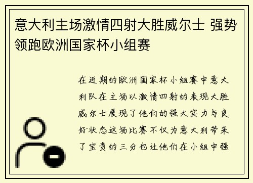 意大利主场激情四射大胜威尔士 强势领跑欧洲国家杯小组赛