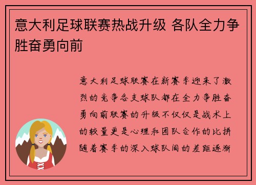 意大利足球联赛热战升级 各队全力争胜奋勇向前