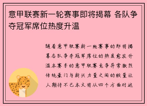 意甲联赛新一轮赛事即将揭幕 各队争夺冠军席位热度升温