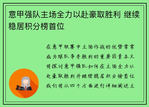 意甲强队主场全力以赴豪取胜利 继续稳居积分榜首位
