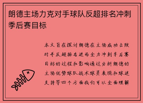 朗德主场力克对手球队反超排名冲刺季后赛目标