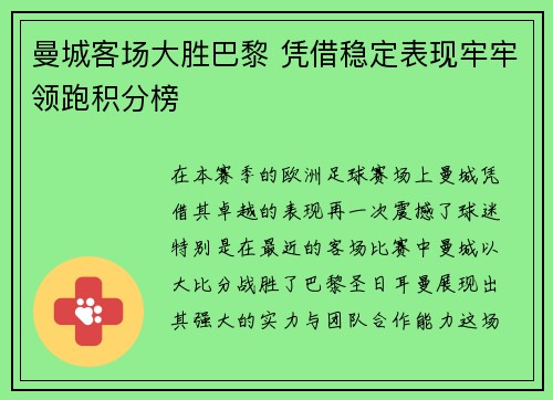 曼城客场大胜巴黎 凭借稳定表现牢牢领跑积分榜