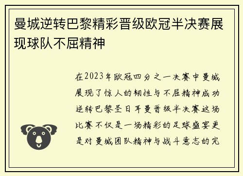 曼城逆转巴黎精彩晋级欧冠半决赛展现球队不屈精神