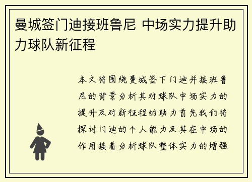 曼城签门迪接班鲁尼 中场实力提升助力球队新征程
