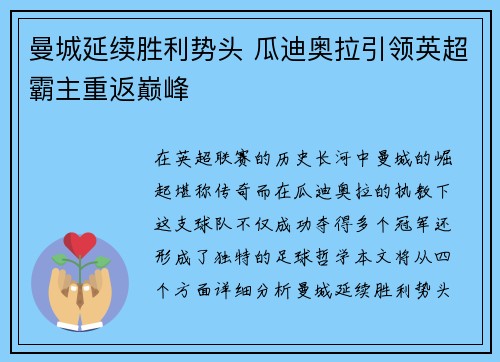 曼城延续胜利势头 瓜迪奥拉引领英超霸主重返巅峰