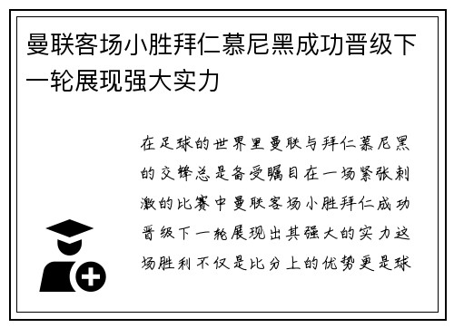 曼联客场小胜拜仁慕尼黑成功晋级下一轮展现强大实力