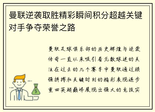 曼联逆袭取胜精彩瞬间积分超越关键对手争夺荣誉之路