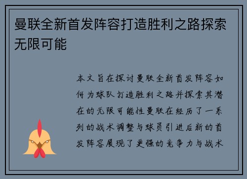 曼联全新首发阵容打造胜利之路探索无限可能