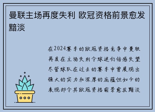 曼联主场再度失利 欧冠资格前景愈发黯淡