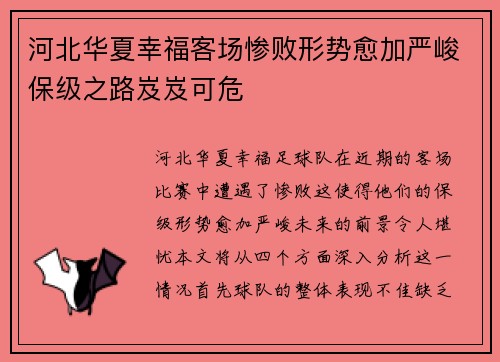河北华夏幸福客场惨败形势愈加严峻保级之路岌岌可危