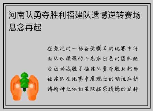 河南队勇夺胜利福建队遗憾逆转赛场悬念再起