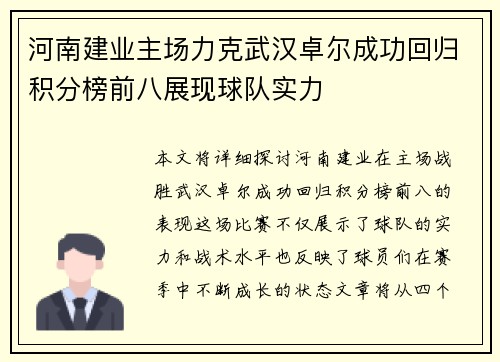 河南建业主场力克武汉卓尔成功回归积分榜前八展现球队实力