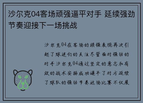 沙尔克04客场顽强逼平对手 延续强劲节奏迎接下一场挑战