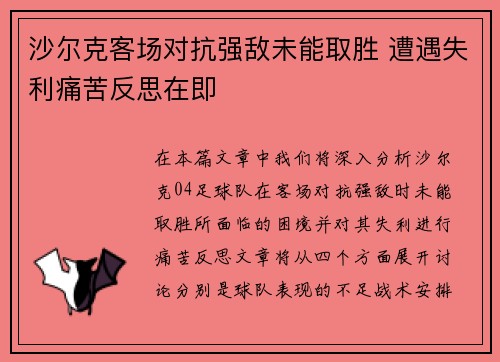 沙尔克客场对抗强敌未能取胜 遭遇失利痛苦反思在即