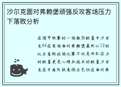 沙尔克面对弗赖堡顽强反攻客场压力下落败分析