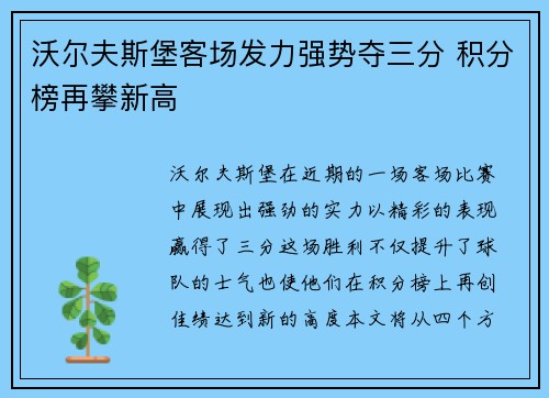 沃尔夫斯堡客场发力强势夺三分 积分榜再攀新高