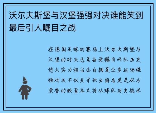 沃尔夫斯堡与汉堡强强对决谁能笑到最后引人瞩目之战