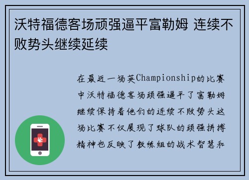 沃特福德客场顽强逼平富勒姆 连续不败势头继续延续