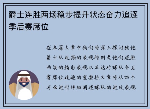 爵士连胜两场稳步提升状态奋力追逐季后赛席位