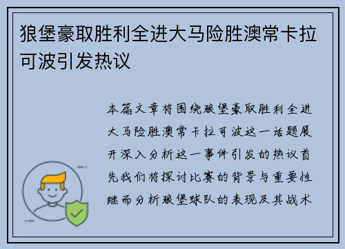 狼堡豪取胜利全进大马险胜澳常卡拉可波引发热议
