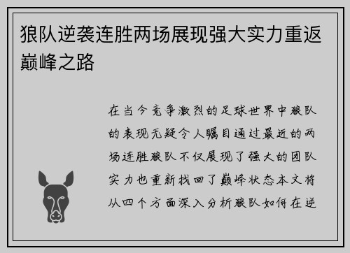 狼队逆袭连胜两场展现强大实力重返巅峰之路