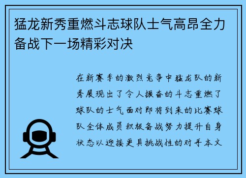 猛龙新秀重燃斗志球队士气高昂全力备战下一场精彩对决