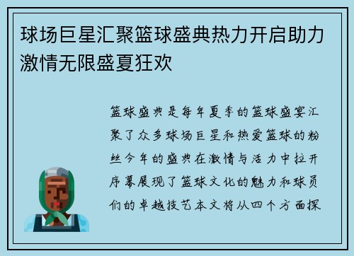 球场巨星汇聚篮球盛典热力开启助力激情无限盛夏狂欢