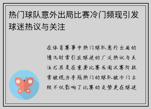 热门球队意外出局比赛冷门频现引发球迷热议与关注