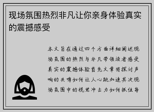 现场氛围热烈非凡让你亲身体验真实的震撼感受