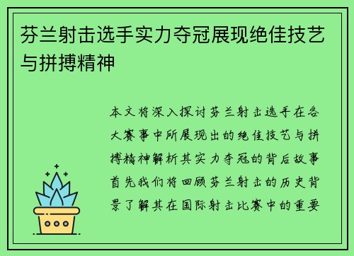 芬兰射击选手实力夺冠展现绝佳技艺与拼搏精神