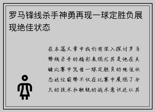 罗马锋线杀手神勇再现一球定胜负展现绝佳状态