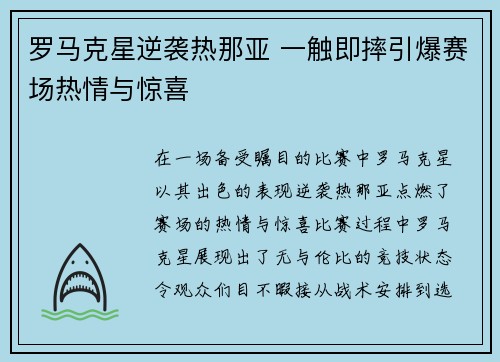 罗马克星逆袭热那亚 一触即摔引爆赛场热情与惊喜